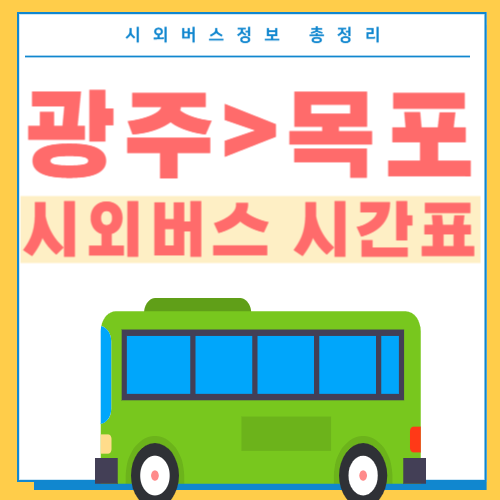광주에서 목포 시외버스 시간표 썸네일