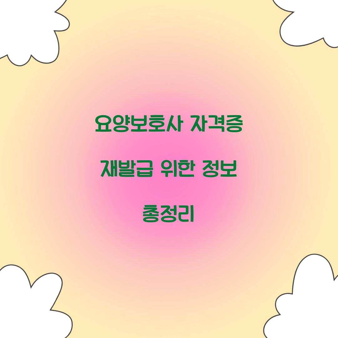 요양보호사 자격증 재발급 위한 정보 총정리