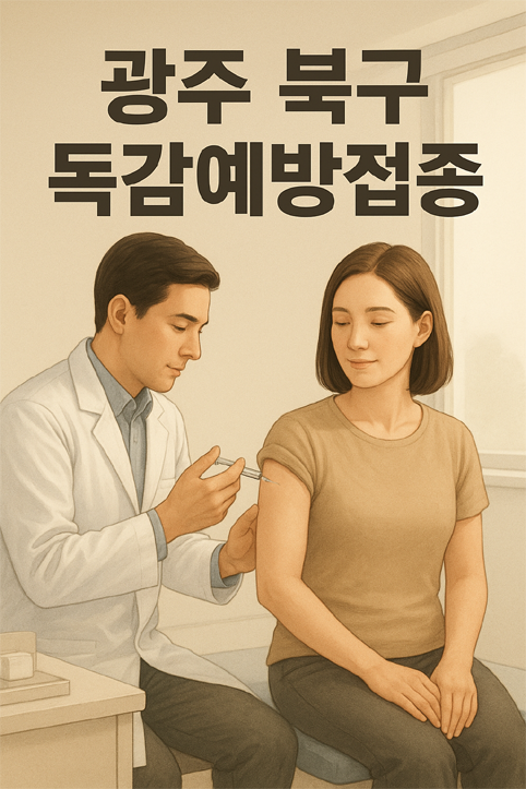 광주 북구 독감예방접종 이미지