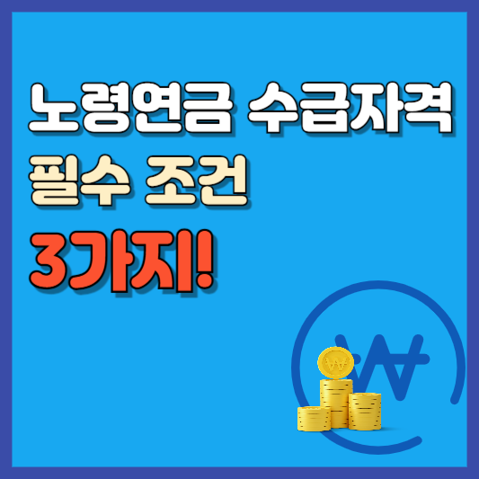 노령연금 수급자격 조건 3가지