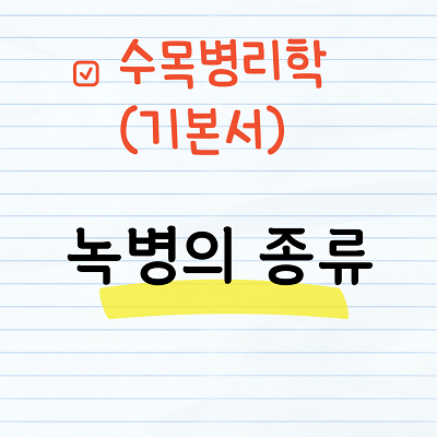 녹병의 종류