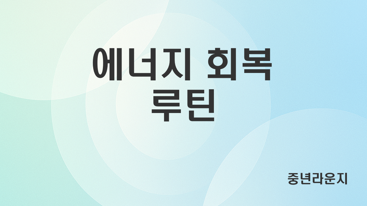 2025년 중년기 변화 관리법 (몸의 균형 물질, 수면 감정 관리) 관련 사진