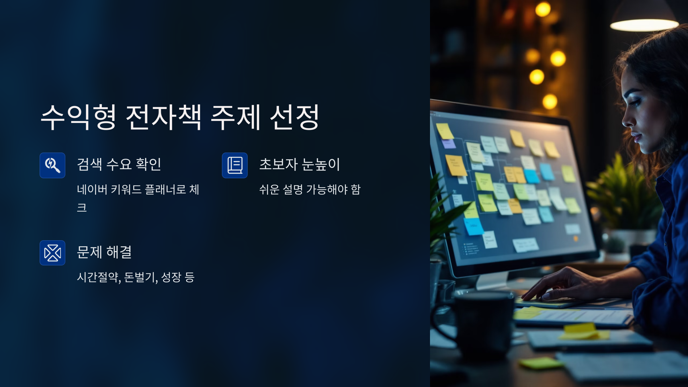 수익형 전자책 주제 고르는 법