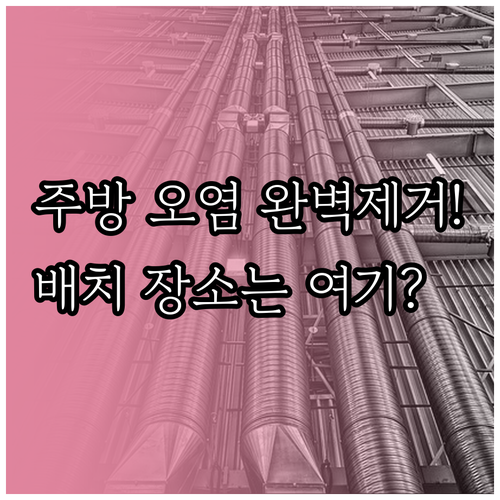 주방 오염물질 특성에 맞는 공기청정기..