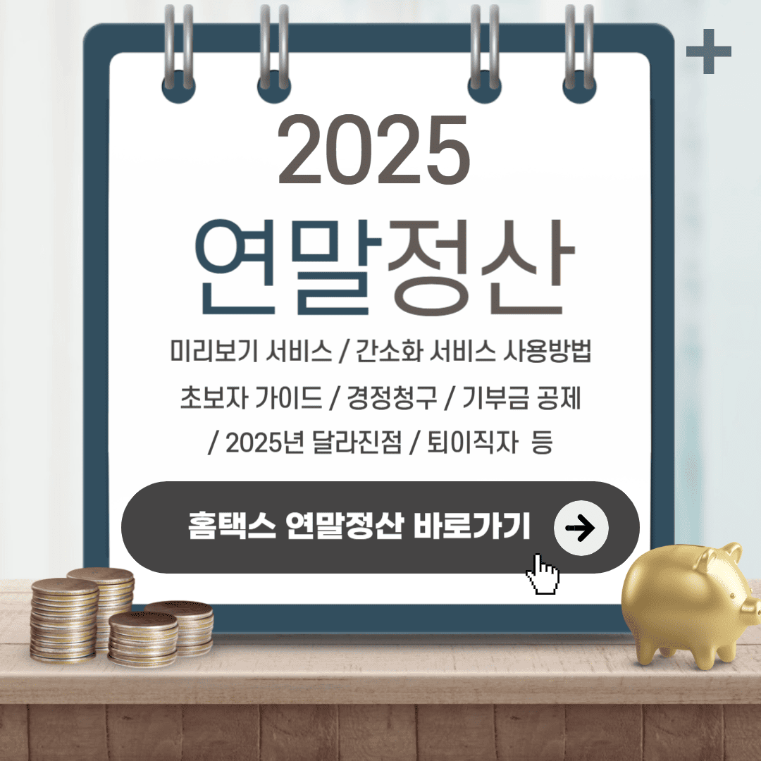 2025년 연말정산 총정리