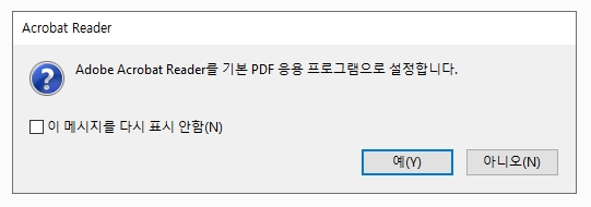 기본 PDF 프로그램 설정 질문 창