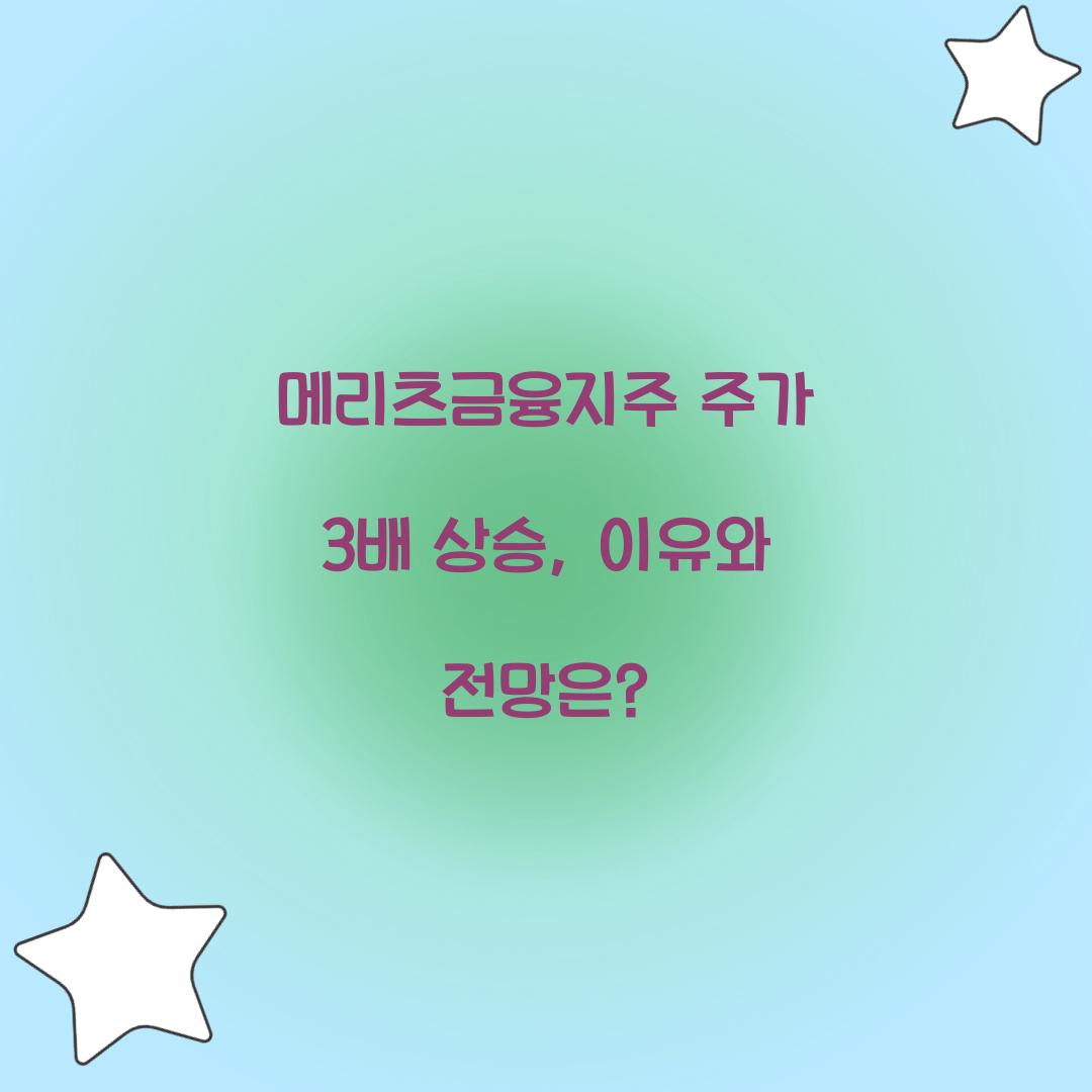 메리츠금융지주 주가 3배 상승