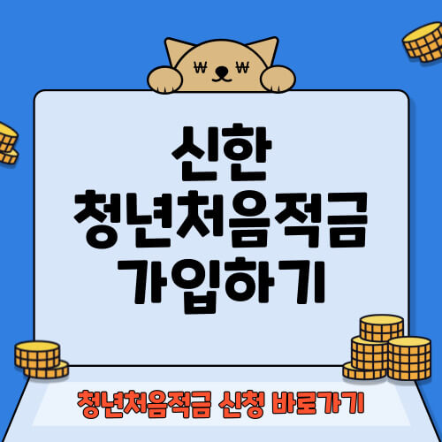 신한 청년처음적금 가입하기