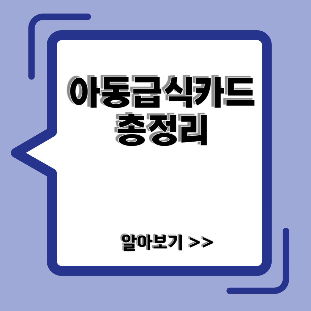 아동급식카드 신청방법, 잔액조회, 가맹점
