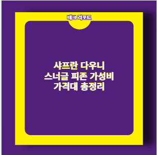 샤프란&middot;다우니&middot;스너글&middot;피존 정전기 이불 타월 가이드