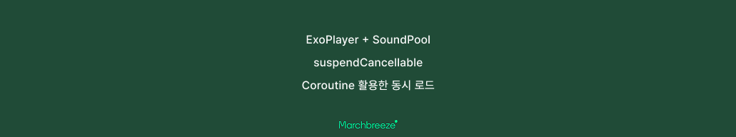 [Android] suspendCancellableCoroutine으로 ExoPlayer와 SoundPool 비동기 로드 포스트 썸네일
