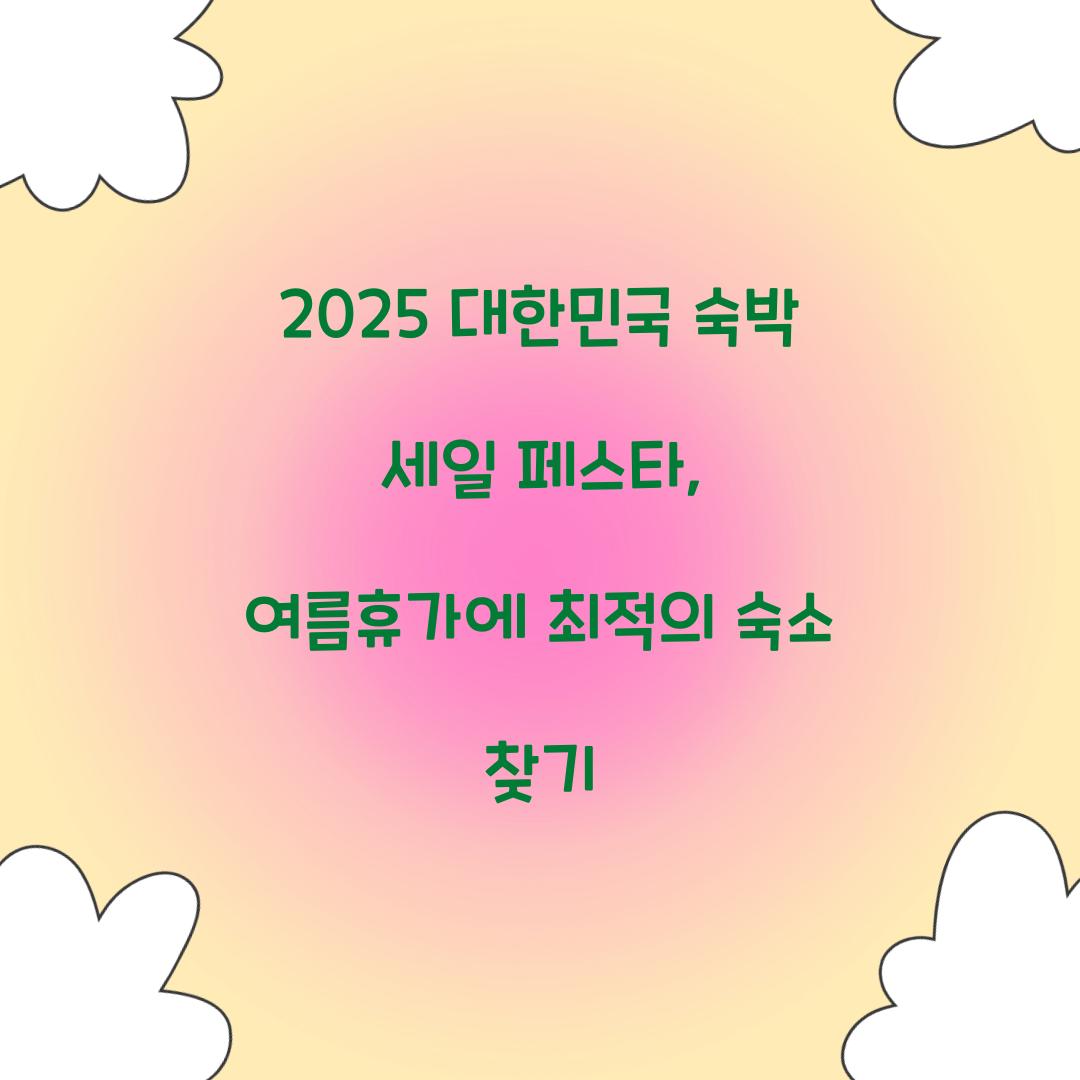 대한민국 숙박 세일 페스타