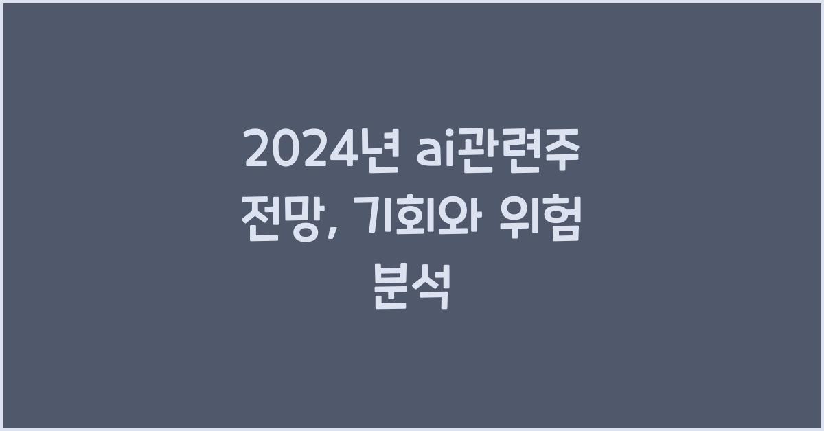 ai관련주 전망