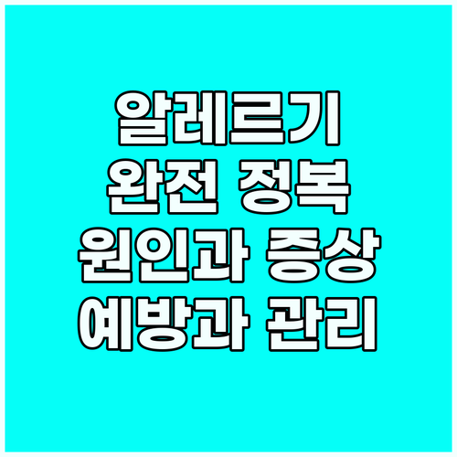 음식 알레르기 완전 정복: 증상, 원..