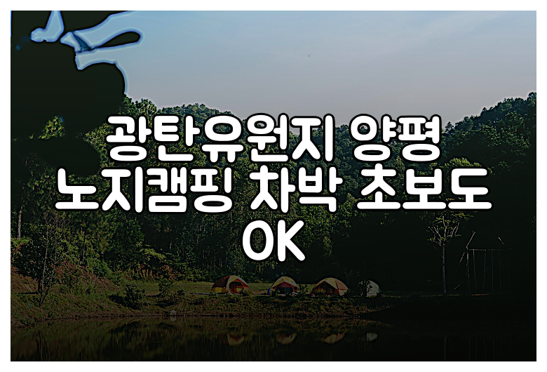 광탄유원지 양평 노지캠핑 차박 초보도 OK