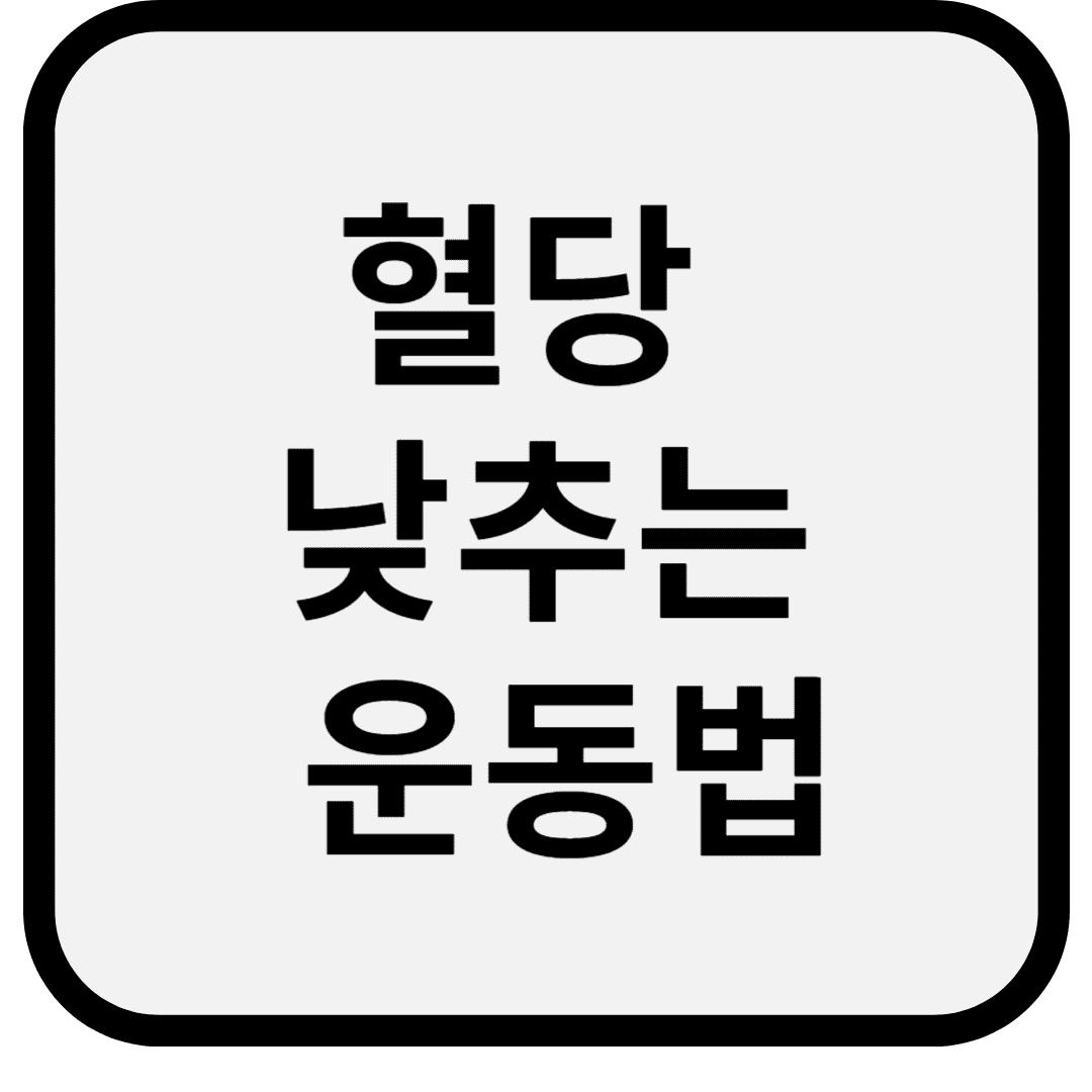 혈당 낮추는 운동법: 걷기만 해도 다릅니다