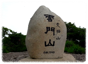 운문산