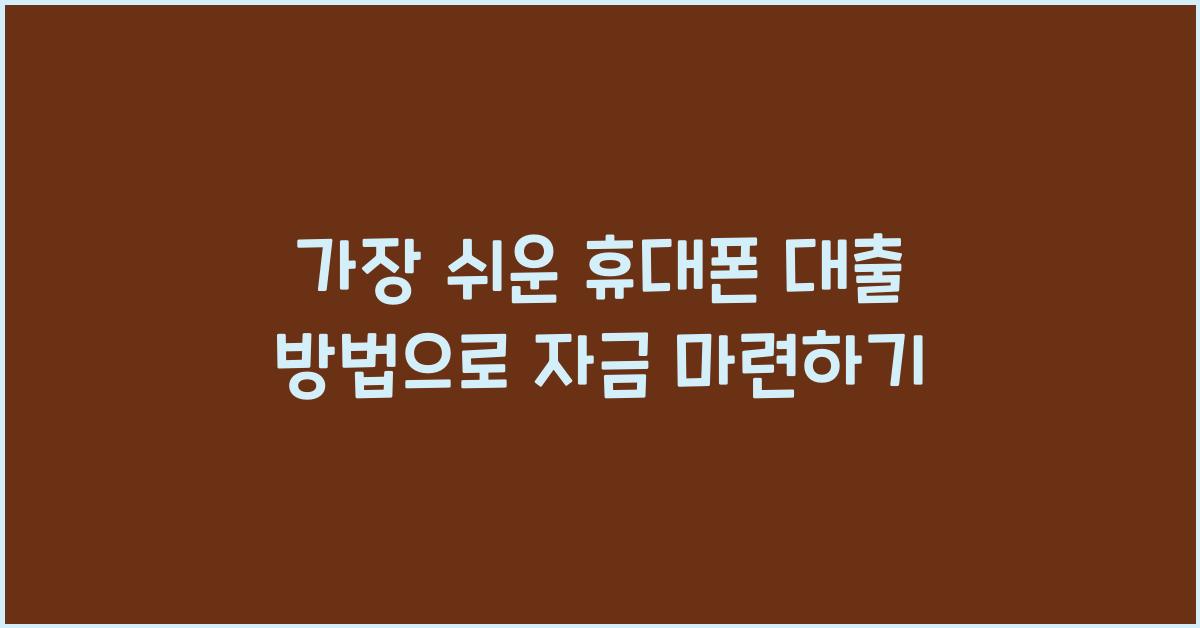 가장 쉬운 휴대폰 대출 방법