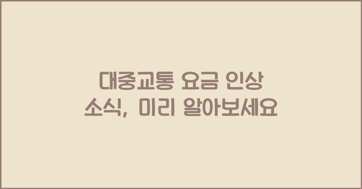 대중교통 요금 인상 소식