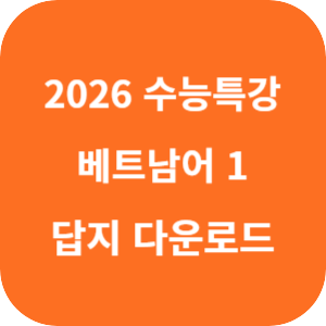 EBS 2026학년도 수능특강 제2외국어·한문영역 베트남어 1 답지 섬네일