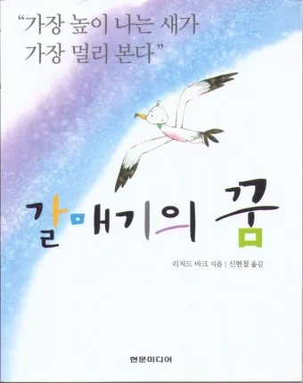 갈매기의 꿈 줄거리 자기초월 우화 리처드 바크_5