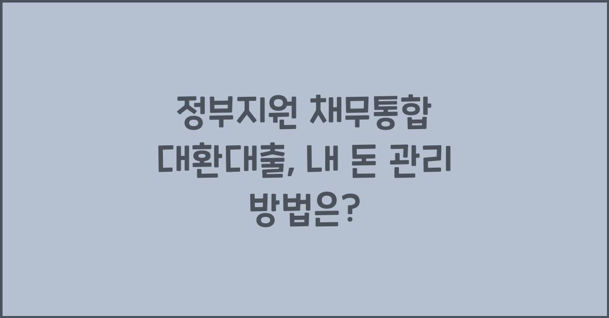 정부지원 채무통합 대환대출