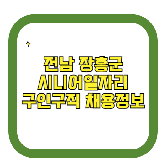 전남 장흥군 시니어일자리 구인구직 채용정보(홈페이지 시니어클럽 벼룩시장 등)