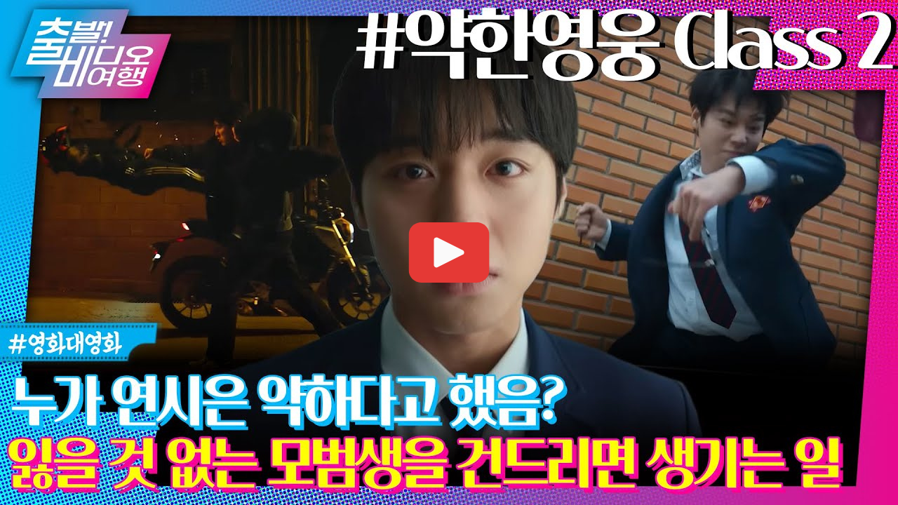 약한영웅 Class 2 결말, 시즌3 가능성과 나백진 천강 연시은 수호 의미 정리