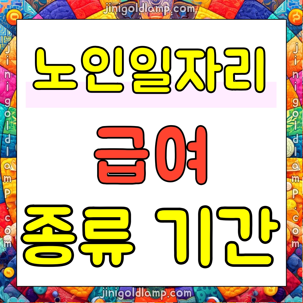 노인일자리 종류 3가지 급여 근무기간 썸네일