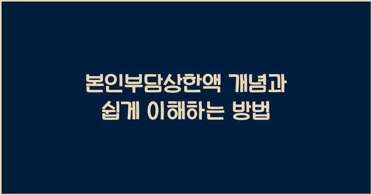 본인부담상한액