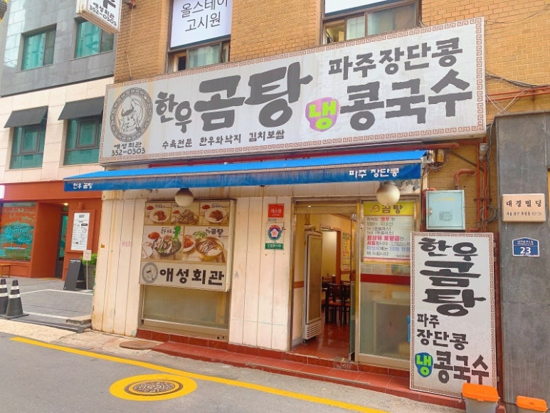 북창동 곰탕 '애성회관한우곰탕'