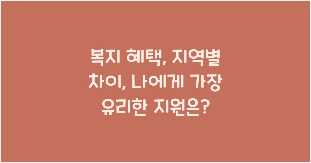 복지 혜택, 지역별 차이