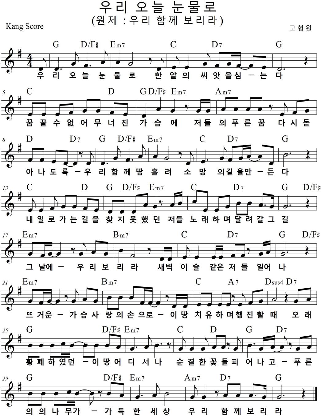 오늘 우리 눈물로