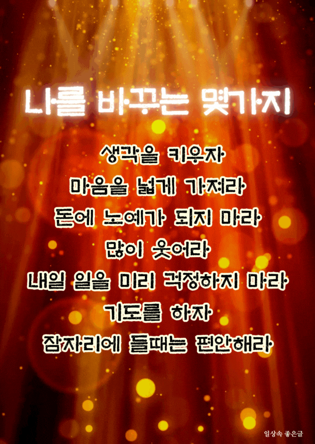 빛나는 배경 위에 마음가짐을 바꾸는 일곱 가지 삶의 지혜가 적힌 이미지