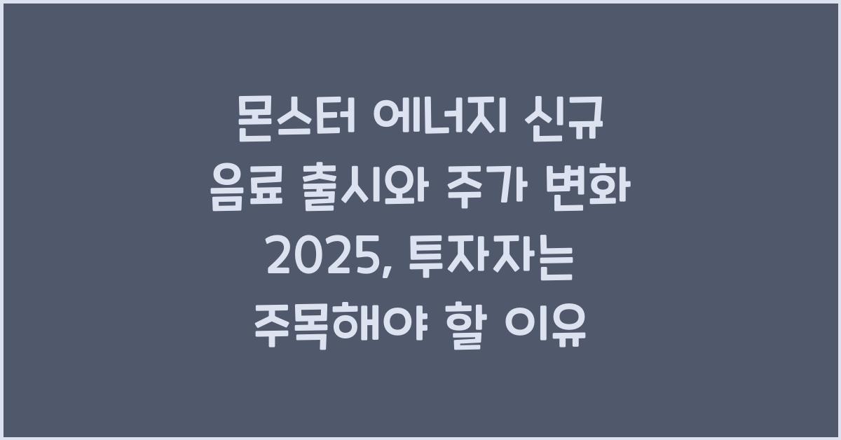 몬스터 에너지 신규 음료 출시와 주가 변화 2025