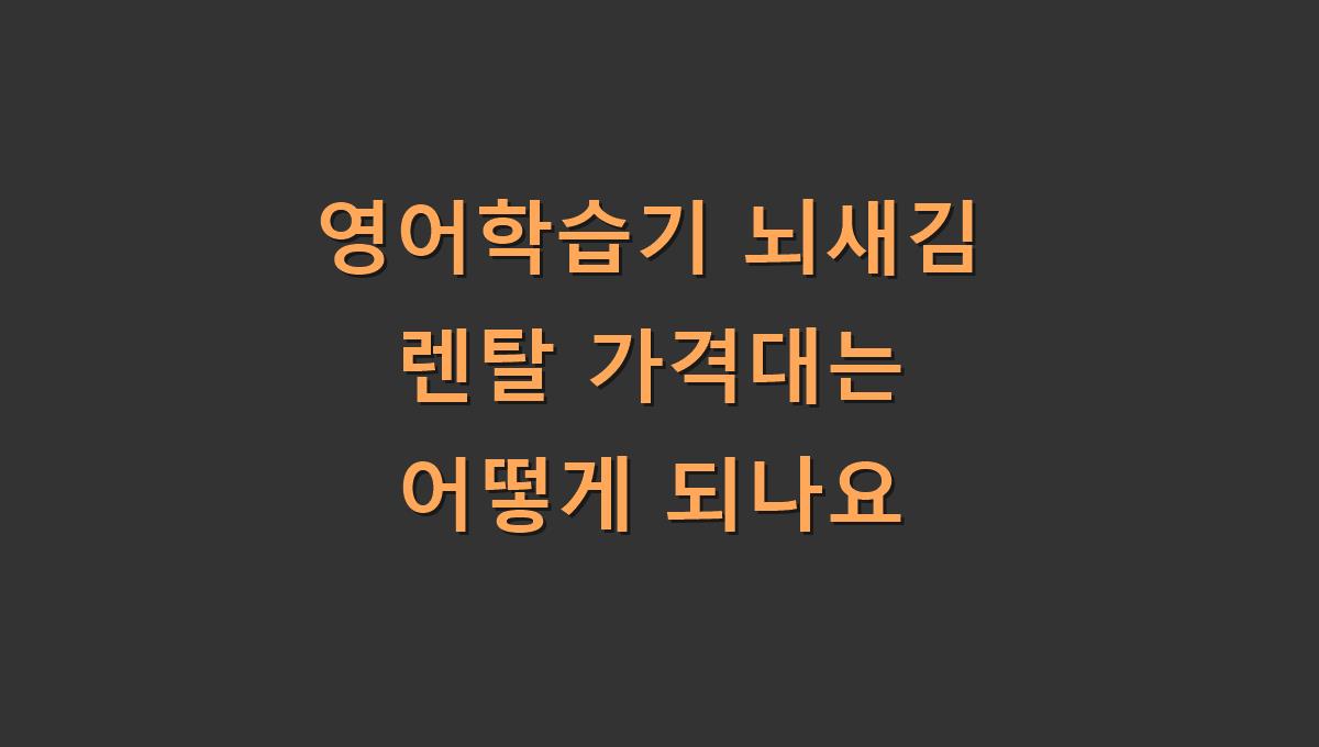 영어학습기 뇌새김 렌탈 가격대는 어떻게 되나요