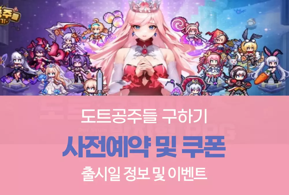 도트공주들 구하기