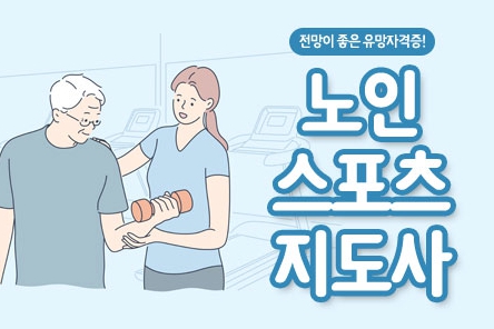 노인스포츠지도사