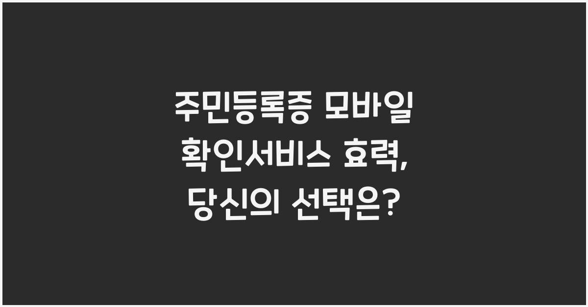 주민등록증 모바일 확인서비스 효력