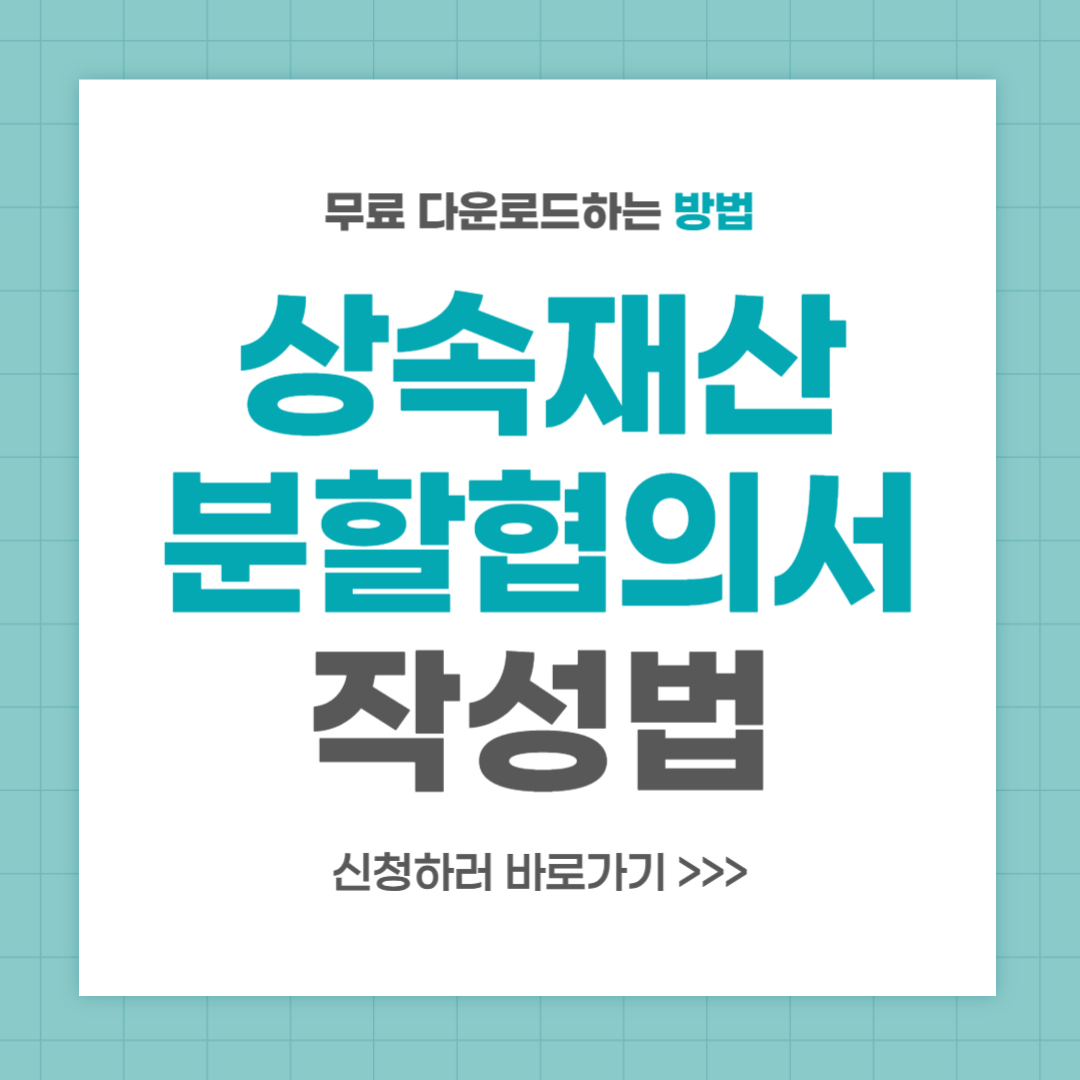 상속재산 분할협의서 양식 다운로드 및 작성법
