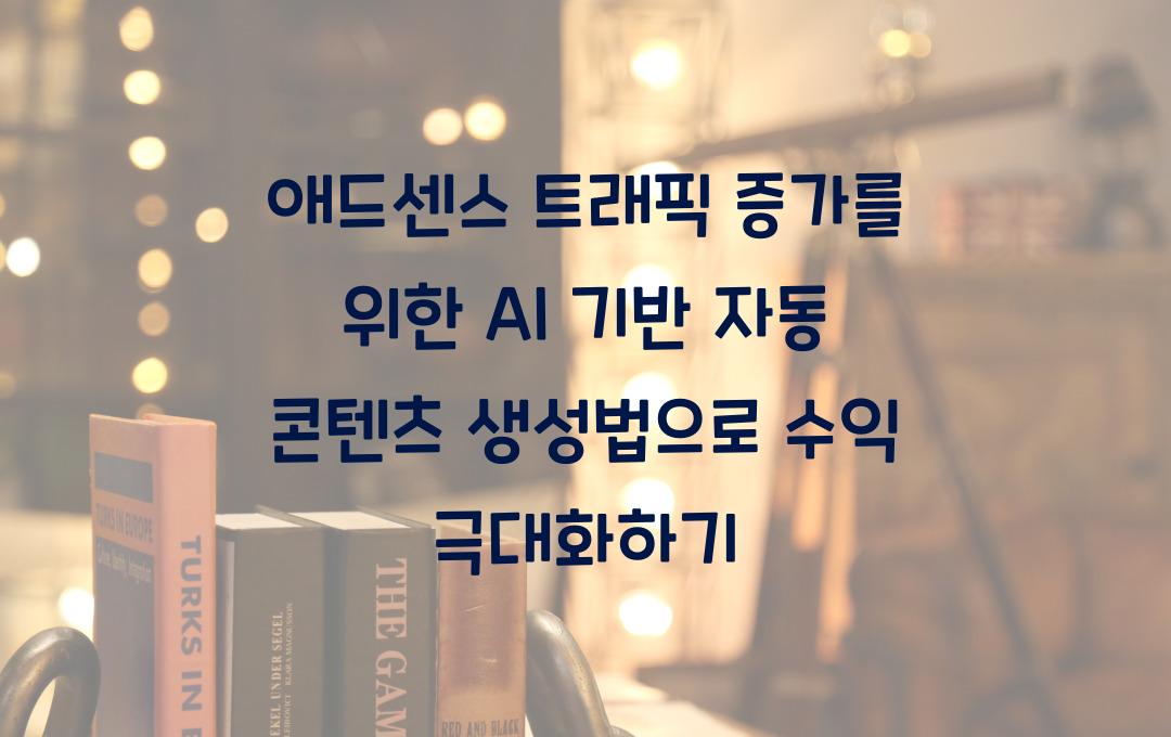 애드센스 트래픽 증가를 위한 AI 기반 자동 콘텐츠 생성법