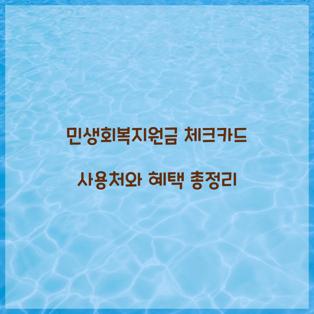 민생회복지원금 체크카드