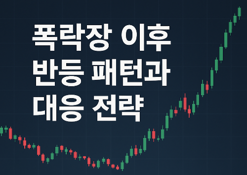 코스피 4000 붕괴 이후 폭락장 반등 패턴과 안전자산 전략 정리