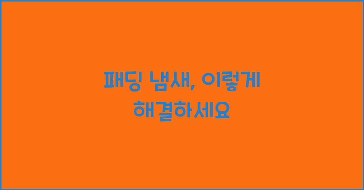 패딩 냄새