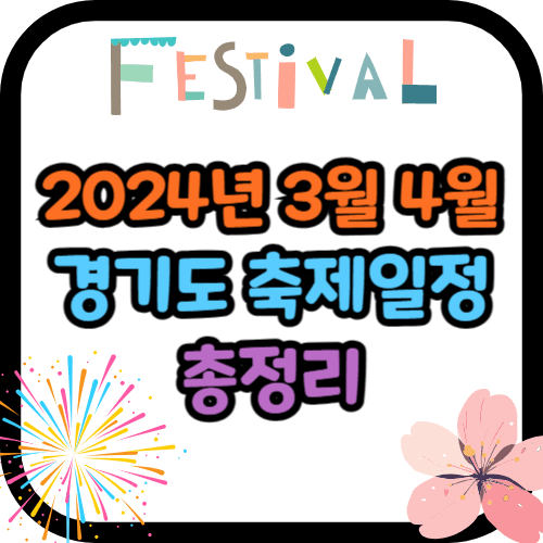 경기도 3월 4월 축제일정 총정리