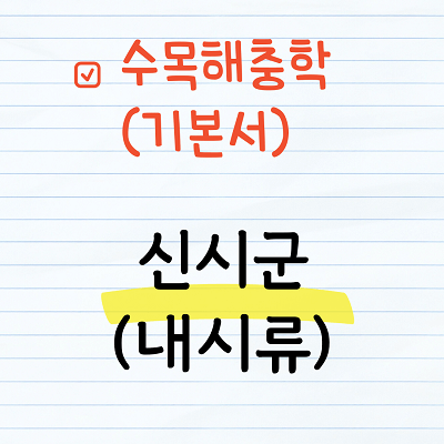 신시군 - 내시류