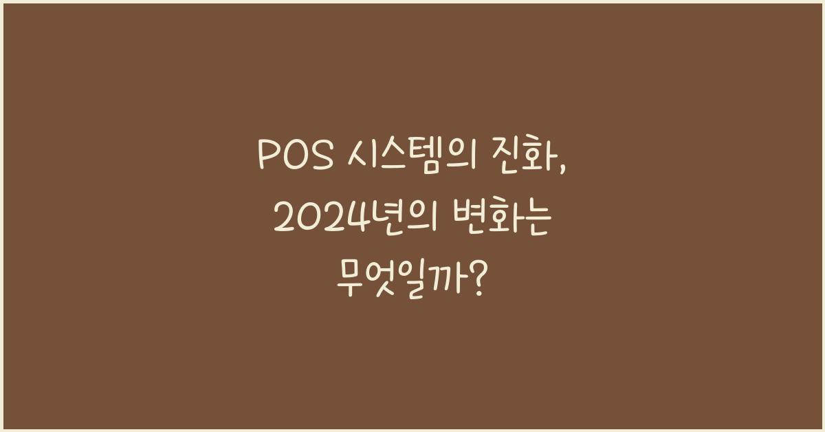 POS