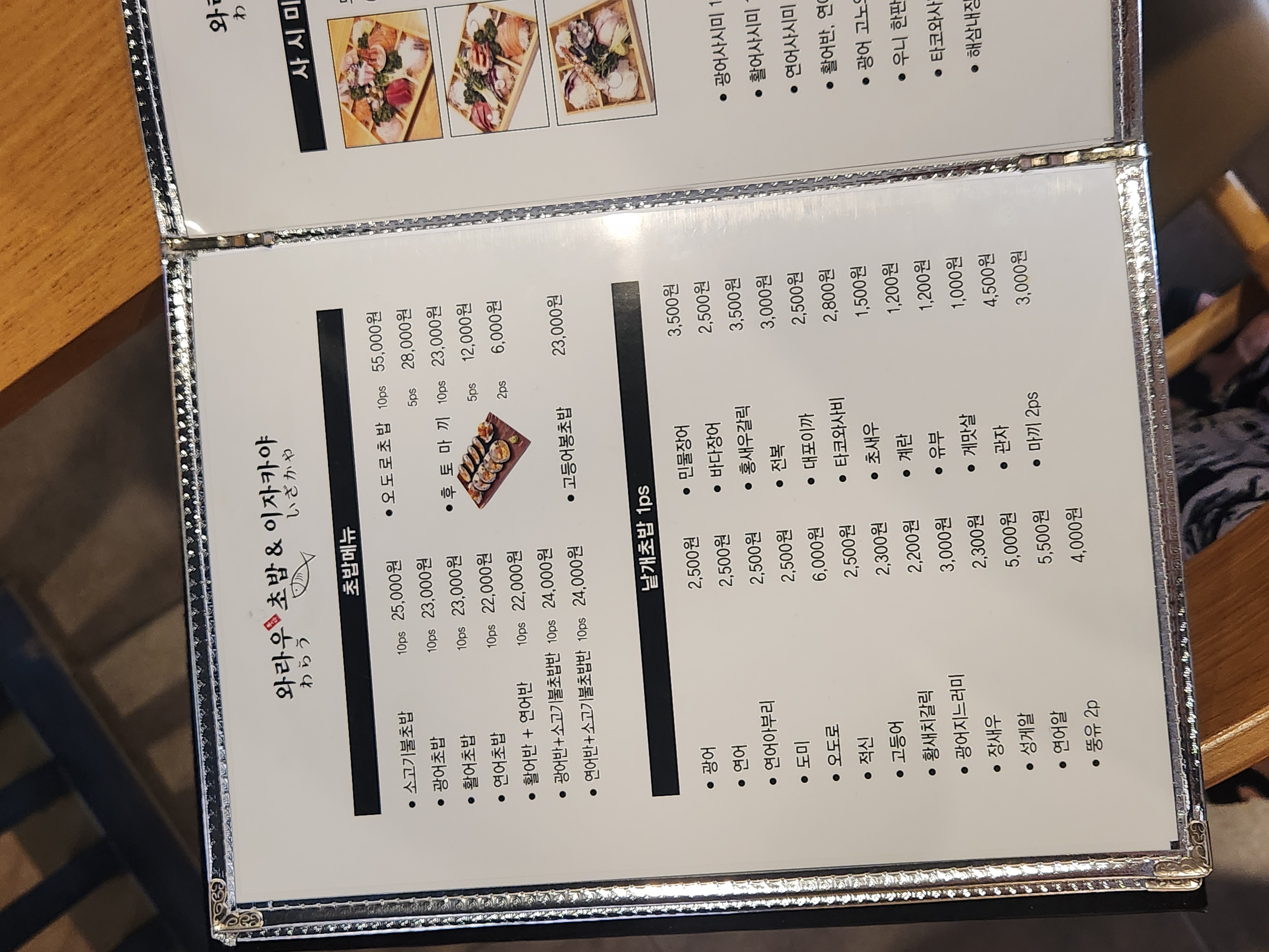 원주 와라우초밥&이자카야