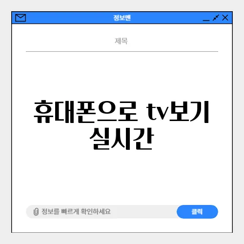 휴대폰으로 tv보기 실시간