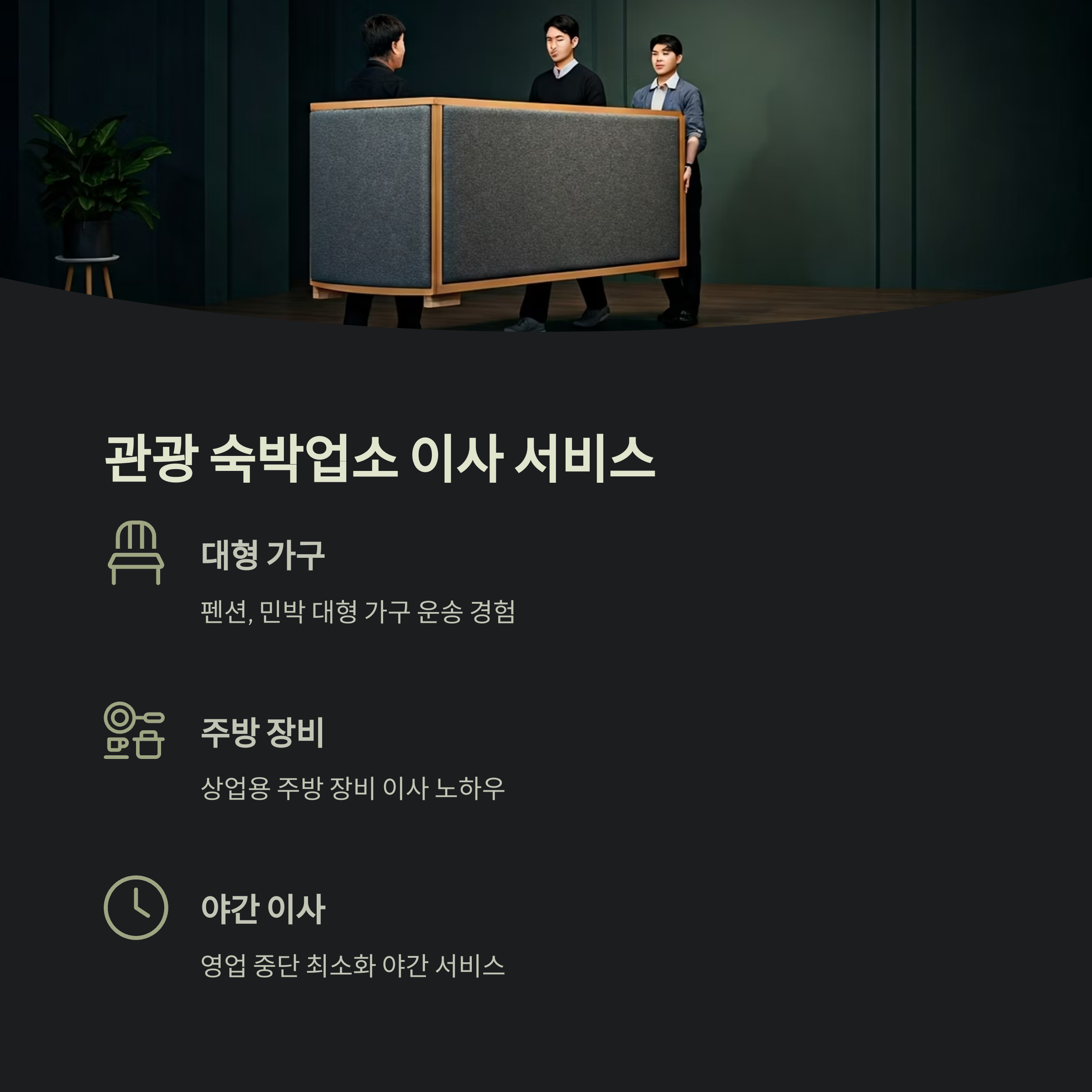 삼척 이삿짐센터 숙박업소